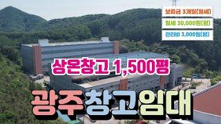 광주시 곤지암IC 10분, 시세보다 저렴한 상온물류창고 1,500평 임대/ 광주물류센터임대. 매물번호 KW240522