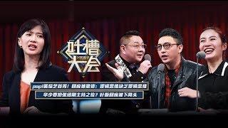 《吐槽大会》第二季完整版：Papi酱吐槽叶璇“分裂”，华少抢张绍刚主持之位？