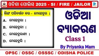 ଓଡିଆ ବ୍ୟାକରଣ for Odisha Police SI Exam || Odia Grammar Syllabus Wise Selected Questions for SI || 1