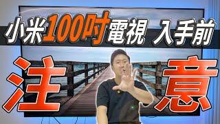 小米 100吋 智慧顯示器 值得買嗎? 行前分析  智慧電視 小米電視  台灣小米 4K 100吋   Xiaomi Mi TV 【UNBOXING】【TVBOX】