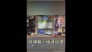 [IQV排油煙機]象王排油煙機現場展示~極速排煙in桃園南崁特力家居