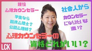 【心理カウンセラー】心理カウンセラーの資格について。公認心理師・臨床心理士の特徴と社会人からカウンセラーになる為には？