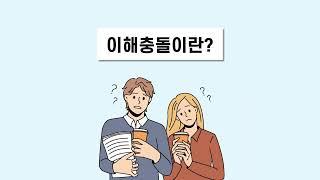 이해충돌방지제도의 이해 교육영상