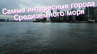 Самые интересные города Средиземного моря