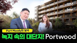 포트무디의 보석! 푸른 숲속의 대단지! Portwood를 소개합니다!| 스티브한 밴쿠버 부동산 TV