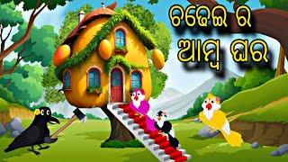 Chadhei Ra Amba Ghara \\ Odia Stories \\ Tiki Chadhei Gapa \\ Bird Story \\ Odia Gapa \\ Stories