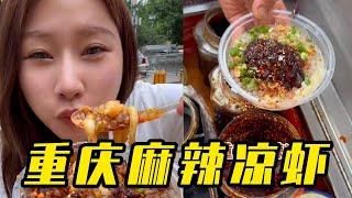 重慶涼蝦你們想吃麻辣的，還是甜的？ #街頭美食 #路邊攤美味 #涼蝦 #幹凈又衛生 #重慶美食