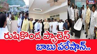 రుషికొండ ప్యాలెస్ చూసి  బాబు పరేషాన్..| CM Chandrababu was shocked to see Rishikonda Palace