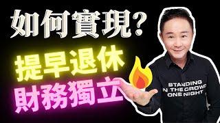 如何財務獨立，提早退休？兩個步驟輕鬆實現！財務自由的方法(Financial Independence Retire Early)極簡主義