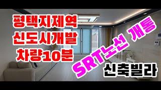 평택신축빌라 저렴하게 나왔네요 지제역차량10분
