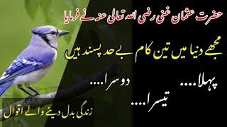 Life Changing Quotes Of Hazrat Usman Ghani (ra) || Urdu Quotes || Great Lines