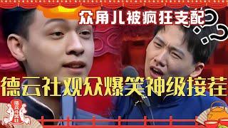 德云社观众爆笑神级接茬 众角儿被粉丝疯狂支配 直接把秦霄贤整笑场了！德云斗笑社 | 搞笑 | 娱乐 | 相声 | 综艺 | 郭麒麟 | 郭德纲