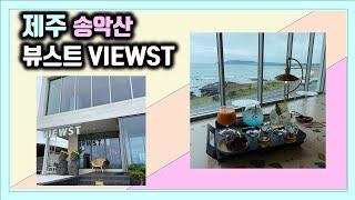 제주 서귀포시 안덕면 송악산 바다뷰 카페 뷰스트 VIEWST