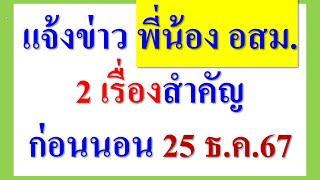 แจ้งข่าวพี่น้อง อสม.  2 เรื่องสำคัญ