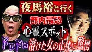 【実話怪談】帝王・夜馬裕 心霊スポットへ！道中で語る凄絶実話ドロドロ怪談