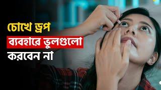 চোখে ড্রপ দেওয়ার সময় এই ভুলগুলো করবেন না ! Proper Way To Apply Eye Drops