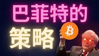 比特幣的巴菲特策略 #BTC