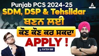 Punjab PCS 2024 Notification | SDM, DSP & Tehsildar ਬਣਨ ਲਈ ਕੌਣ ਕੌਣ ਕਰ ਸਕਦਾ Apply | Full Details