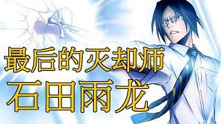 【死神Bleach】石田雨龙——最后的灭却师 | 主角团中头脑最为冷静的存在 | 无形帝国的接班人 | 圣文字A的力量