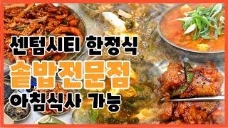 부산 해운대 센텀 한정식 아침 점심 음식점 추천 솥밥 전문 대수정 #센텀시티 #벡스코 #해운대 #밥 #아침