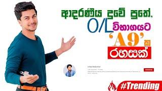 O/L විභාගයට A 9 ක රහසක් | How to get 9 A Passes for OL Examination | Episode 02 | By Ishara Madushan