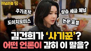 [저널리즘 띵] 공천 개입 보도가 없어! 레거시 미디어들 뭐하냐? / 체코 언론은 왜 '사기꾼'을 뺐을까?