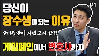 사법고시 9개월 합격 이윤규변호사의 수험생 이야기 그리고 장수생을 피하기 위한 이것!