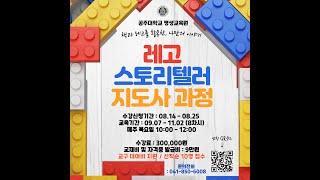레고 스토리텔러 지도사 양성과정 소개(공주대학교 평생교육원)