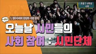 [초등 사회 6-1] ① 민주주의의 발전과 시민 참여 - 7~8차시 오늘날 시민들이 사회 공동의 문제 해결에 참여하는 모습 알아보기