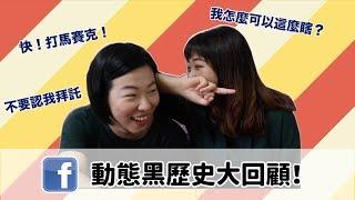 【窩們來聊聊】我以前到底在幹嘛｜黑歷史大回顧｜窩門の百寶袋