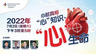 新加坡国立大学心脏中心《心脏真相》中文讲座 - 现场直播 (NUHCS The Heart Truth Symposium 2022 - Chinese - Live Stream)