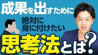 ビジネスで成果を出す為に、絶対に身に着けたい●●思考とは？簡単だよー