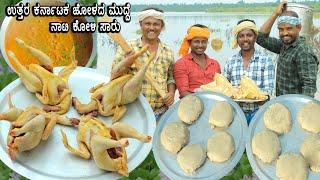 ಉತ್ತರ ಕರ್ನಾಟಕ ಜೋಳದ ಮುದ್ದೆ ನಾಟಿ ಕೋಳಿ ಸಾರು | Uttara Karnataka Nati Koli Sambar Jolada Mudde