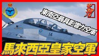 【馬來西亞皇家空軍】東南亞最特別空軍，配備三國戰機，可共同起飛，F/A-18D戰鬥機,Su-30MKM戰鬥機、鷹式教練機。