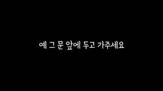 문 앞에 두고 가주세요 남자 목소리 경상도 사투리