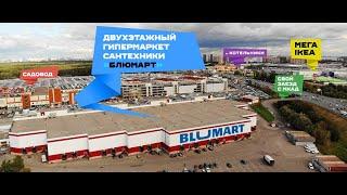 Blumart — гипермаркет сантехники в Москве на 14 км МКАД дом 10, видео презентация