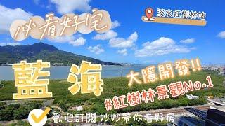 大隱//紅樹林藍海。無敵高樓海景 //妙妙帶你看好房//Discovery介紹預鑄工法0931129965 永慶-葉婷宜