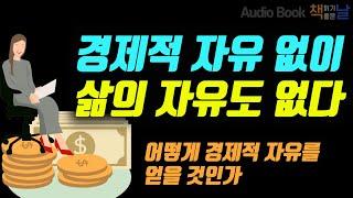 [경제적 자유 없이 삶의 자유도 없다] 어떻게 경제적 자유를 얻을 것인가 책읽어주는여자 오디오북 podcast