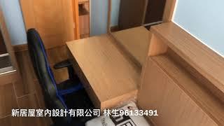 12公屋/居屋裝修 屏欣苑3-4人裝修單位完工 96133491 林生