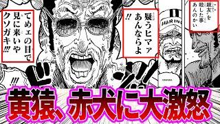 【最新1124話】赤犬に対して感情が爆発しブチ切れてしまう黄猿を見た読者の反応集【ワンピース反応集】