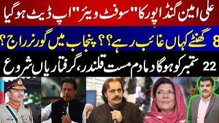 Ali Amin Gandapur's "Software" Updated | Dama Dam Mast Qalandar on 22 September???