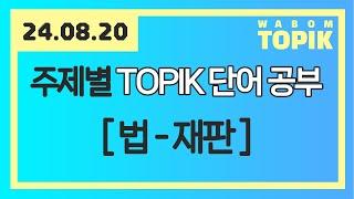 [ WABOM TOPIK ] 24.08.20 실시간 수업 | 주제별 TOPIK 단어 공부 - 법 & 재판