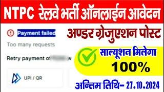 Payment Failed Too Many Requests | RRB NTPC Under Graduation Post #rrbntpc #rrb_ntpc  #error