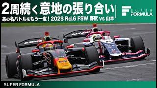 3分続く接近戦！あのバトルをもう一度！2023Rd.6FSW 野尻智紀vs山本尚貴