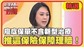 癌症保單不含新型治療！朱芯儀推「這保險」保障理賠！【#醫師好辣】20240616 EP1640 精選