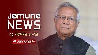 যমুনা নিউজ | Latest News Headline and Bulletin | Jamuna News | 21 November 2024 । 11 AM | Jamuna TV