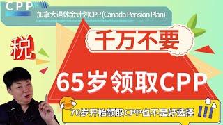 千万不要65岁开始领取CPP | 加拿大退休金计划CPP (Canada Pension Plan) | 退休后你需要补多少税？ | 调整资产结构，为退休无忧做准备 | CPP会影响你的政府福利吗？