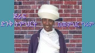 ጅራፍ በመምህር ግሩም / memihir Girum