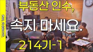 부동산 인수, 속지 마세요. 214기-1 ｜공인중개사 개업｜