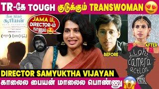 என் படத்துல நான்தான் Hero, நான்தான் Heroine - 1st Trans Woman Director Samyuktha Vijayan Interview